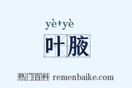 叶腋是什么意思的图片